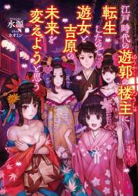 江戸時代の遊郭の楼主に転生したので、遊女と吉原の未来を変えようと思う ―