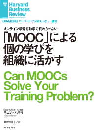 「MOOC」による個の学びを組織に活かす DIAMOND ハーバード・ビジネス・レビュー論文