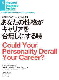 DIAMOND ハーバード・ビジネス・レビュー論文<br> あなたの性格がキャリアを台無しにする時