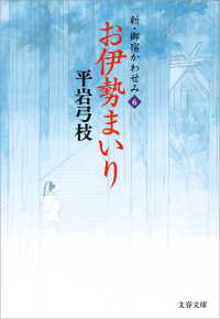 新・御宿かわせみ６　お伊勢まいり 文春文庫