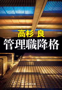 文春文庫<br> 管理職降格
