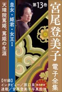 宮尾登美子 電子全集13『天璋院篤姫／篤姫の生涯』 宮尾登美子 電子全集