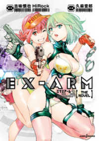 EX-ARM エクスアーム THE NOVEL 機械神 ジャンプジェイブックスDIGITAL