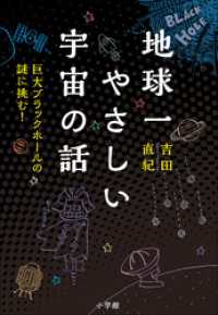 地球一やさしい宇宙の話　～巨大ブラックホールの謎に挑む！～