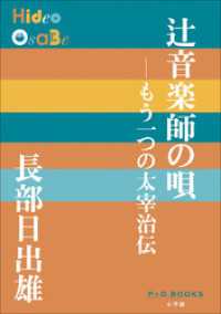 P+D BOOKS　辻音楽師の唄　～もう一つの太宰治伝～ P+D BOOKS