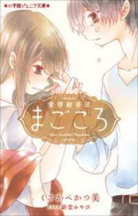 小学館ジュニア文庫　愛情融資店まごころ 小学館ジュニア文庫