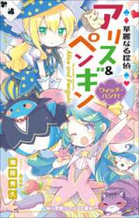 小学館ジュニア文庫<br> 小学館ジュニア文庫　華麗なる探偵アリス＆ペンギン　ウィッチ・ハント！