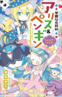 小学館ジュニア文庫　華麗なる探偵アリス＆ペンギン　ウィッチ・ハント！