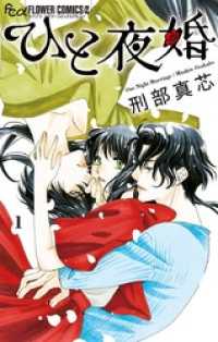 フラワーコミックスα<br> ひと夜婚（１）