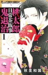 桃太郎日常茶飯事鬼退治（１） フラワーコミックスα