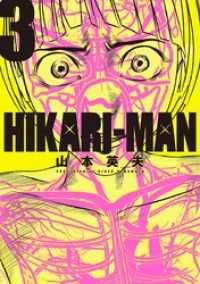HIKARI－MAN（３） ビッグコミックス