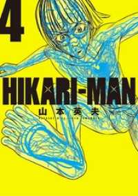 ビッグコミックス<br> HIKARI－MAN（４）
