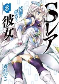 Sレア装備の似合う彼女（８） マンガワンコミックス