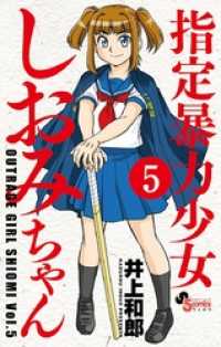 指定暴力少女 しおみちゃん（５） 少年サンデーコミックス