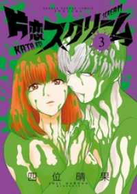 ゲッサン少年サンデーコミックス<br> 片恋スクリーム（３）