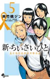 新・ちいさいひと 青葉児童相談所物語（５） 少年サンデーコミックス