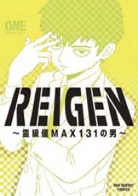 裏少年サンデーコミックス<br> REIGEN ～霊級値MAX131の男～