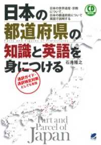 日本の都道府県の知識と英語を身につける（CDなしバージョン）