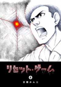 GANMA!<br> リセット・ゲーム（４）