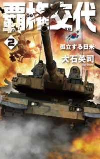 C★NOVELS<br> 覇権交代２　孤立する日米