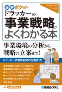 図解ポケット ドラッカーの事業戦略がよくわかる本