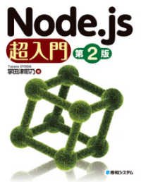 Node.js 超入門［第2版］