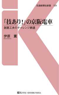 交通新聞社新書<br> 「技あり！」の京阪電車 - 創意工夫のチャレンジ鉄道