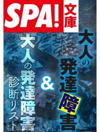 ＳＰＡ！ＢＯＯＫＳ<br> ＳＰＡ！文庫大人の発達障害＆大人の発達障害診断リスト