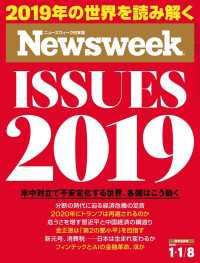 ニューズウィーク日本版 2019年 1/1・8合併号 ニューズウィーク