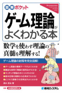 図解ポケット ゲーム理論がよくわかる本