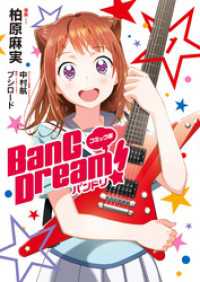 コミック版 BanG　Dream！1 月刊ブシロード