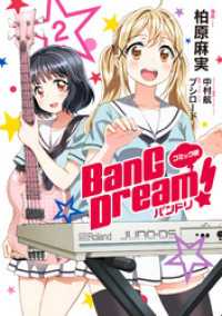 コミック版 BanG　Dream！2 月刊ブシロード