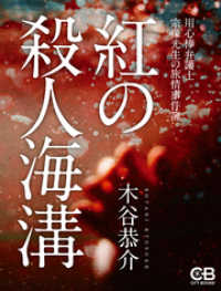 紅の殺人海溝 用心棒弁護士 宗像光生の旅情事件簿