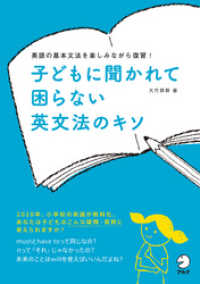 子どもに聞かれて困らない 英文法のキソ