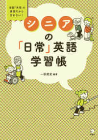 [音声DL付]シニアの「日常」英語学習帳