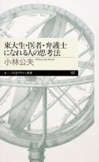 東大生・医者・弁護士になれる人の思考法 ちくまプリマー新書