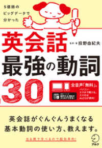 [音声DL付]英会話最強の動詞30～5億語のビッグデータで分かった