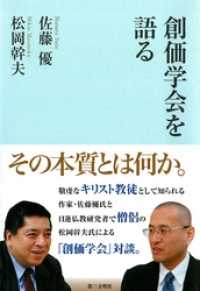 創価学会を語る / 佐藤優【著】/松岡幹夫【著】 ＜電子版＞ - 紀伊國屋