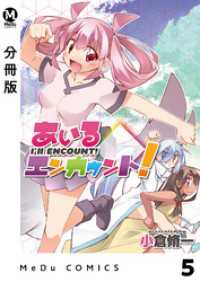【分冊版】あいるエンカウント！ 5 MeDu COMICS