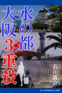 水の都　大阪３重殺