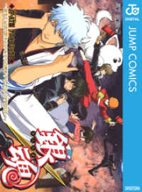 銀魂 アニメコミックス ～何事も最初が肝心なので多少背伸びするくらいが丁度良い～ ジャンプコミックスDIGITAL