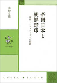 帝国日本と朝鮮野球　憧憬とナショナリズムの隘路 中公叢書