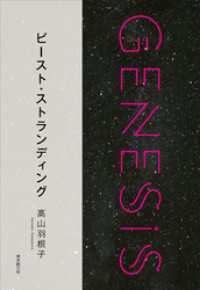 ビースト・ストランディング-Genesis SOGEN Japanese SF - anthology 2018-