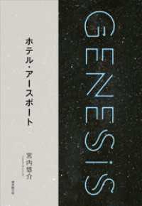 ホテル・アースポート-Genesis SOGEN Japanese SF anthology 2018-