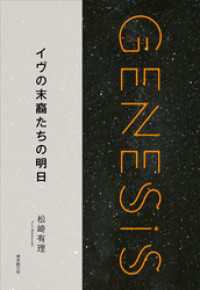 イヴの末裔たちの明日-Genesis SOGEN Japanese SF anthology 2018-