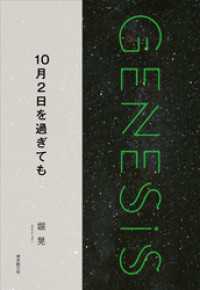 10月2日を過ぎても-Genesis SOGEN Japanese SF anthology 2018-