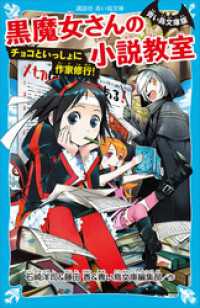 青い鳥文庫版　黒魔女さんの小説教室　チョコといっしょに作家修行！ 講談社青い鳥文庫