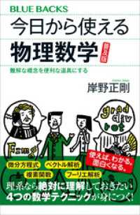 今日から使える物理数学　普及版　難解な概念を便利な道具にする ブルーバックス