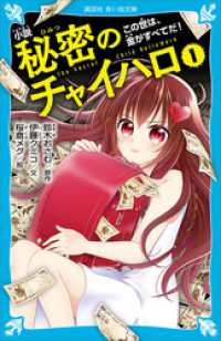 講談社青い鳥文庫<br> 小説　秘密のチャイハロ（１）　この世は、金がすべてだ！