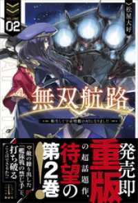 レジェンドノベルス<br> 無双航路　２　転生して宇宙戦艦のＡＩになりました